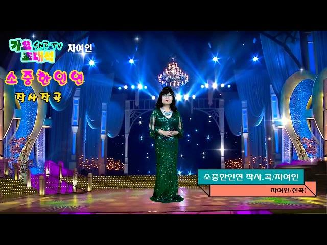 #신곡#가수차여인 #소중한인연 #첫사랑(작사작곡)