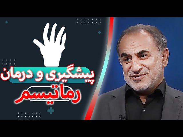 پیشگیری و درمان رماتیسم | گفتگو با فوق تخصص راموتولوژی