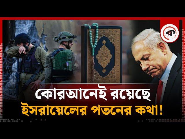 ই'সরায়েলের পতন নিয়ে কী বলা হয়েছে কোরআনে? | Quran About Israel | Middle East Country | Kalbela