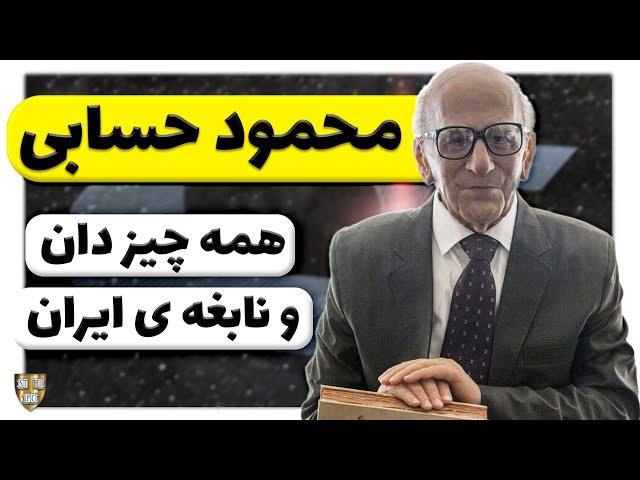 زندگینامه دکتر محمود حسابی : ( مردی که زیاد میدانست ) نابغه ای که مرد علمی جهان نام گرفت