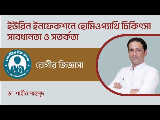 ইউরিন ইনফেকশনে হোমিওপ্যাথি- Homeopathy in Urine Infection । ডা. শাহীন মাহমুদ