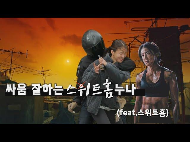 정당방위 호신술 특강/이시영 누나의 참교육/a self-defense lecture