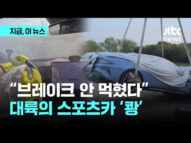 중국 샤오미 SU7, 무늬만 스포츠카?…서킷 3바퀴 만에 '쾅'｜지금 이 뉴스