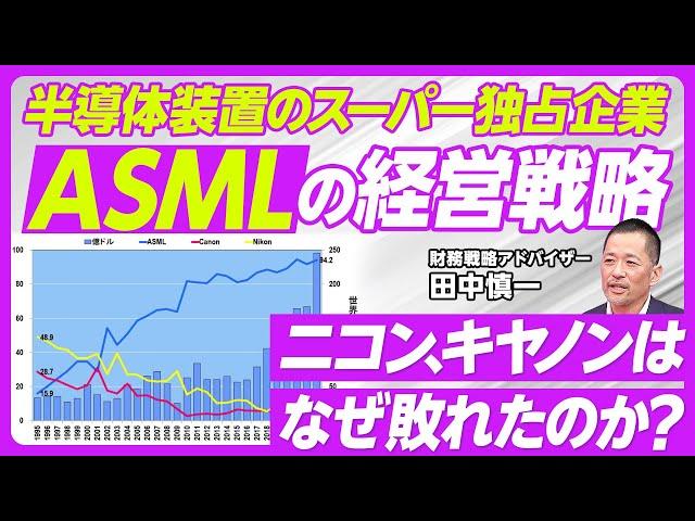 【ASMLの卓越した経営戦略】1984年にゼロから出発／買収戦略と顧客戦略／キヤノン、ニコンが敗れた理由／リーマンショック時もR＆Dを維持／日米半導体協定の大きな傷跡／日本企業への教訓
