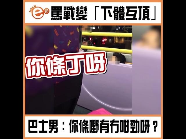 罵戰變「下體互頂」　巴士男：你條嘢有冇咁勁呀？