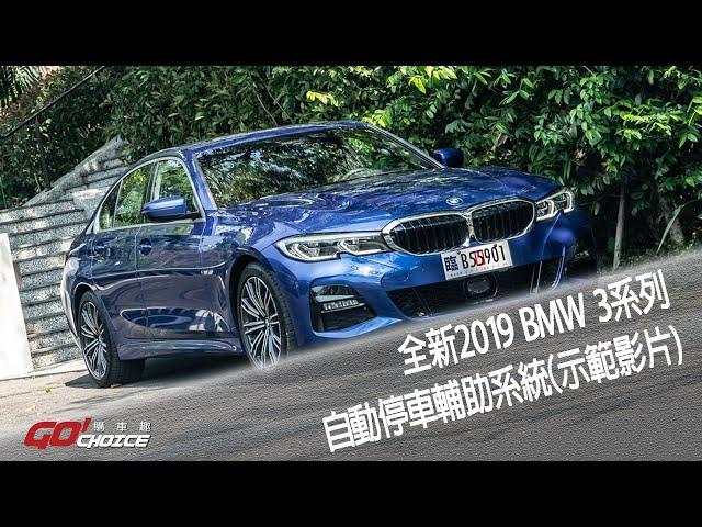 特別企劃-BMW 3系列 2019年式_自動停車輔助系統(示範影片)