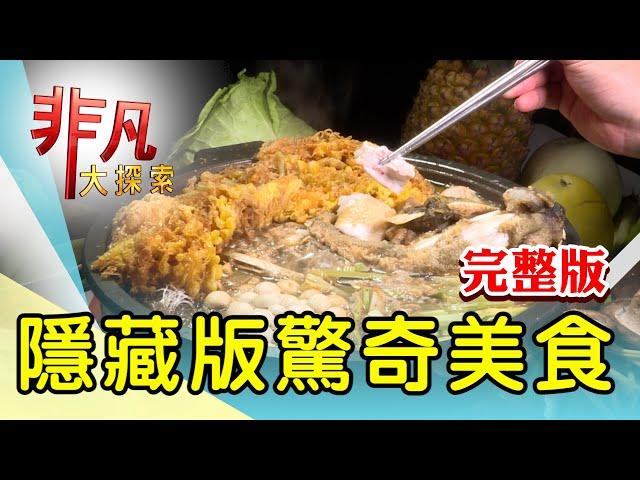 【完整版】熬出濃醇味貴州米粉 & 晚來就吃不到蝦肉飯【非凡大探索】2024.04.21