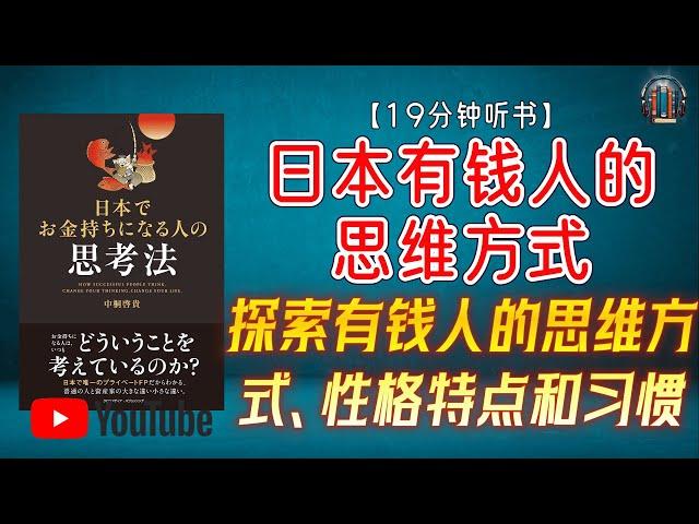 "探索有钱人的思维方式、性格特点和习惯！"【19分钟讲解《日本有钱人的思维方式》】