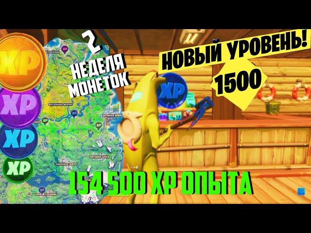 КАК БЫСТРО ПРОКАЧАТЬ БОЕВОЙ ПРОПУСК 14 СЕЗОНА ФОРТНАЙТ / МОНЕТЫ 2 НЕДЕЛИ