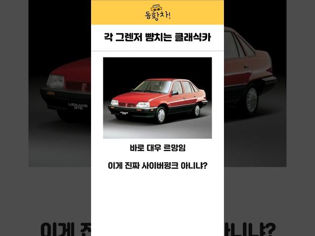 각 그렌저 뺨치는 클래식카 #르망 #대우 #국산차