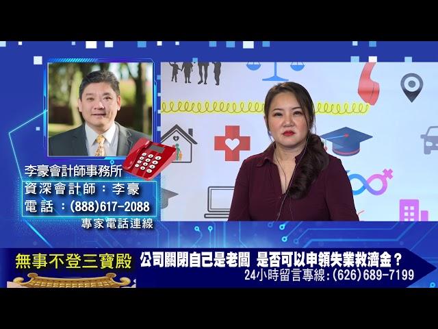 公司關閉自己是老闆 是否可以申領失業救濟金？