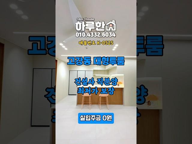부천 고강동 최저가 신축빌라 투룸 건설사직분양 무입주 #부천무입주 #부천전액대출 #부천신축빌라 #부천신축분양 #고강동신축빌라 #고강동빌라 #부천빌라매매 #교포전문부동산 #f4
