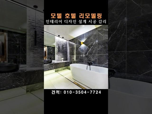 모텔 호텔 리모델링 인테리어 공사 / 오랜 기간 실적 많아요 / 디자인 하우스토리 추천 #모텔리모델링 #호텔리모델링 #호텔인테리어