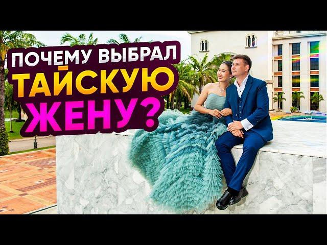 Почему выбрал ТАЙСКУЮ ЖЕНУ? ШОК от цен на тайскую свадьбу