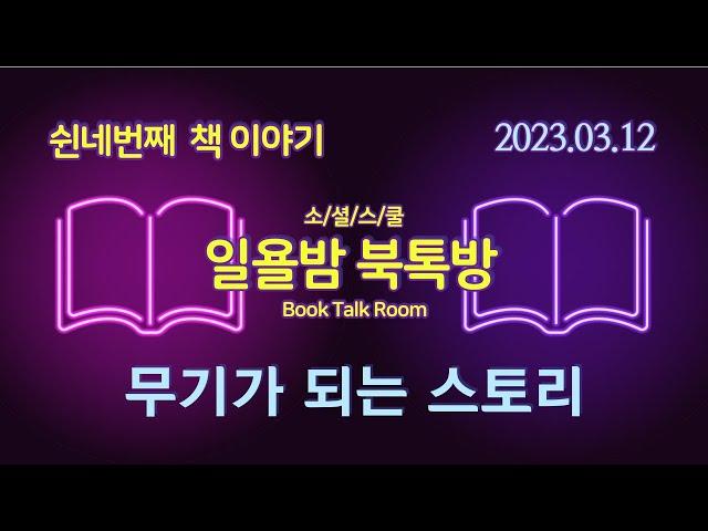 [일욜밤 북톡방_54회] 브랜드 전쟁에서 살아남는 7가지 문장 공식 / 정장식 _230312