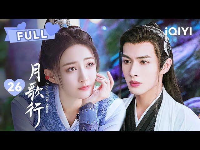 【FULL】洛歌历劫成功！重新归位上仙 |  月歌行 Song Of The Moon EP26 |  张彬彬 徐璐｜︎ 爱奇艺心动剧场 