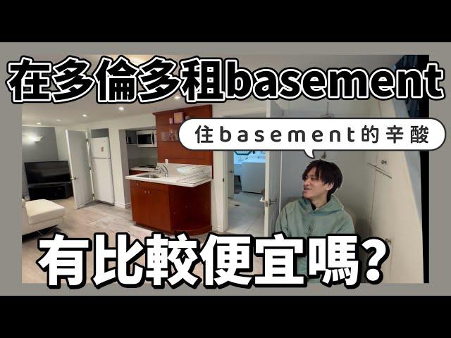 在多倫多租basement。有比較便宜嗎？｜ 住在basement的辛酸｜ 分析住地下室的優點和缺點