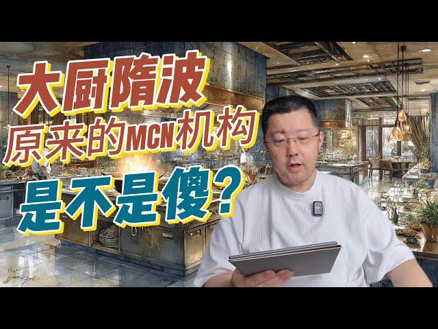从大厨隋波与MCN机构的“分手”大戏看门道：网红如何慧眼识MCN，机构如何避免养虎为患？深度解析个人IP打造、内容变现与未来小团队协作模式的成功关键。
