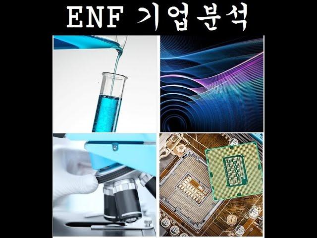 이엔에프테크놀로지 기업을 알아보자!(EUV테마,포토레지스트 핵심소재,불화수소)