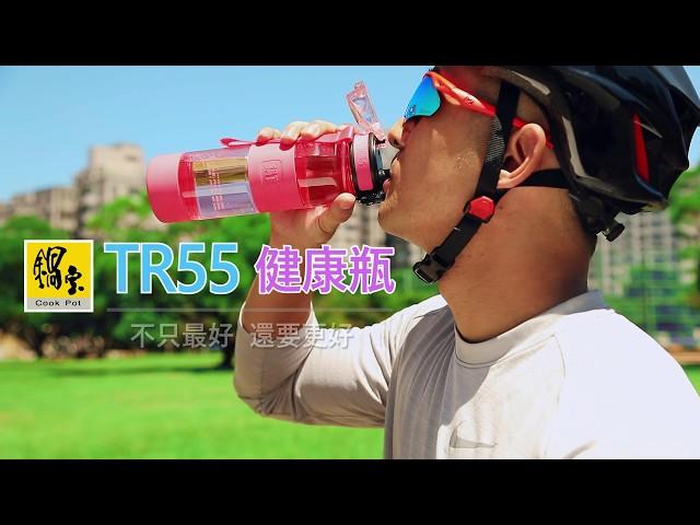 鍋寶TR55健康瓶_運動篇│鍋寶 Cook Pot