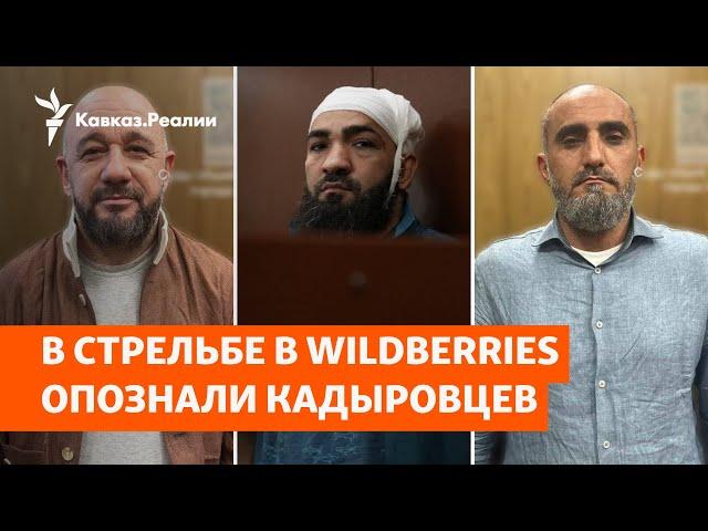 Аресты чеченских силовиков после штурма Wildberries | НОВОСТИ