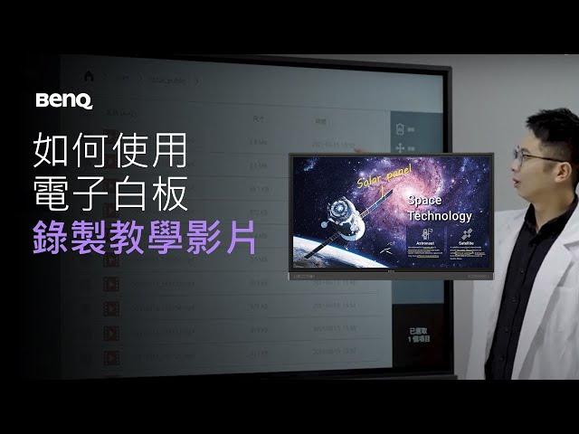 如何使用電子白板錄製教學影片｜BenQ 互動觸控顯示器