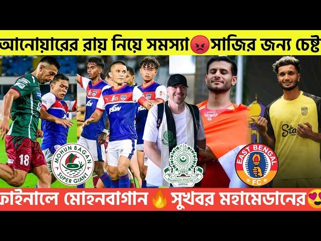 Breakingসাজির জন্য বড় অফারআনোয়ারের রায় নিয়ে চিন্তাফাইনালে মোহনবাগানসুখবর মহামেডানের