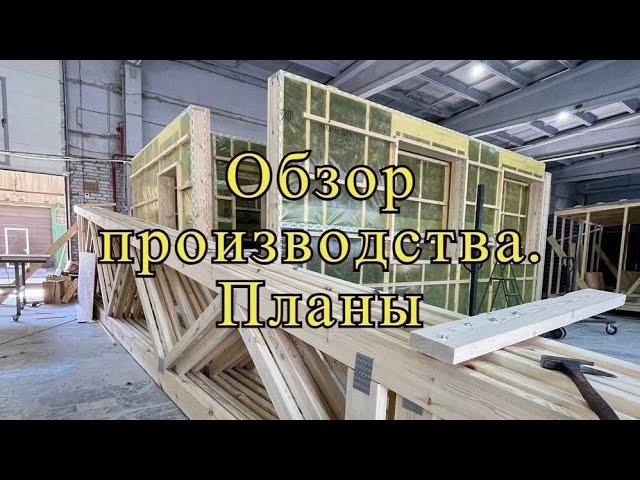 Обзор производства. Планы на расширение