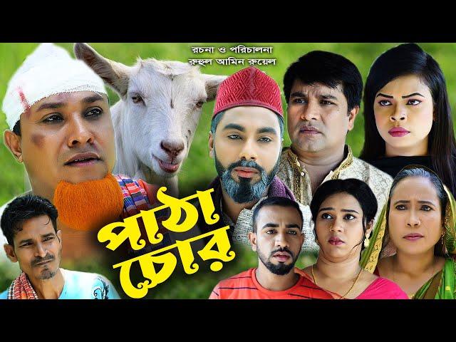 সিলেটি নাটক | পাঠা চোর | Sylheti Natok | Patha Chur | Kotai Miya | Monai | Emon | Bangla Natok