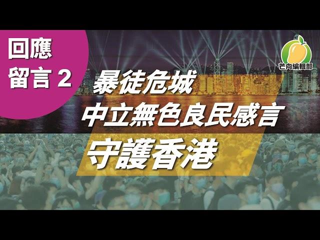  20190805B【8.5 回應留言 2】暴徒危城 中立無色良民感言守護香港 | 芒向快報
