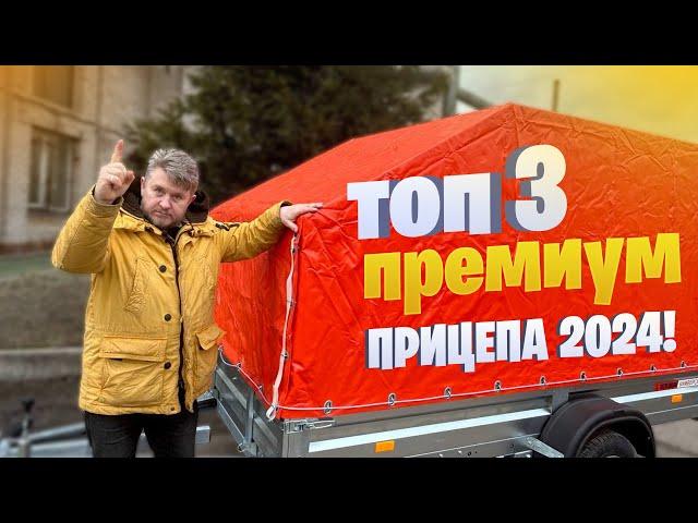 ТОП 3 ПРЕМИУМ ПРИЦЕПА 2024 ГОДА!