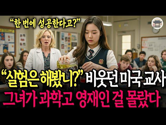 "실험은 해봤니?" 비웃던 미국 교사는 한국 소녀가 과학고 영재인 걸 몰랐다