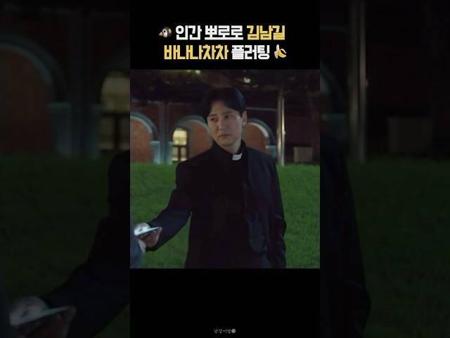 인간 뽀로로 김남길 바나나차차 플러팅