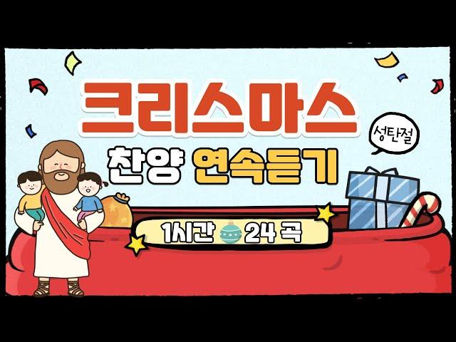 크리스마스 찬양 60분 연속 듣기  신나는 어린이 찬양 | 어린이 성탄절 찬양 율동 모음 24곡 | CCM 캐롤 모음 | 최고의 선물 난 깜짝 놀랐지 | 인기 찬양곡