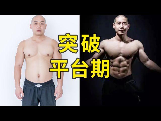 突破「減肥平台期」的三個正確思路，簡單易操作小體重同樣適用｜范老師