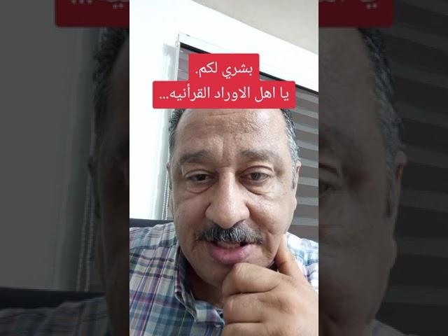 بشرى لكم. يا اهل الاوراد القرأنية..