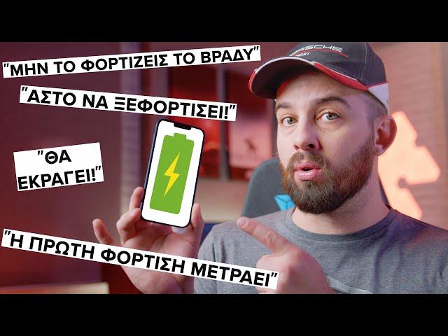 Πως να ΦΟΡΤΙΖΕΙΣ ΣΩΣΤΑ το κινητό σου; | How to CHARGE my smartphone