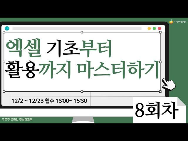 [구로구 – 엑셀 기초부터 활용까지 마스터하기] 12월 23일 월요일 오후 13:00 ~ 15:30 (8회차)