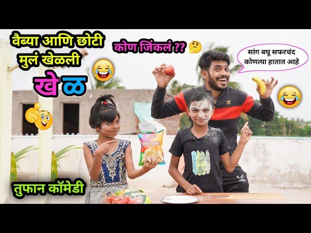 वैब्या आणि छोटी मुलं खेळली खेळ| वैब्याच्या तोंडाला लावलं पिठ| Marathi Funny game| Vaibhav Thombare