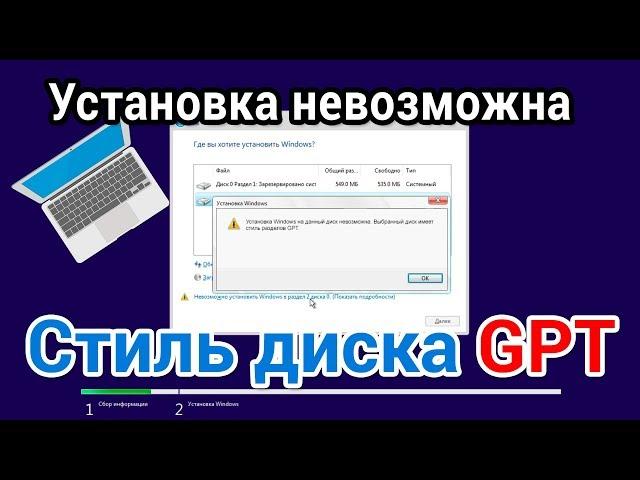 Решено: Установка Windows на данный раздел невозможна. Выбранный диск имеет стиль разделов GPT