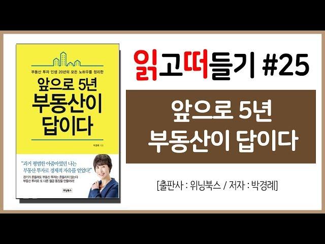 읽고떠들기 #25 앞으로 5년 부동산이 답이다 / 박경례 / 위닝북스 / 부동산 / 부동산투자 / 재테크 / 점포주택지 / 공인중개사 / 북튜버 / 독서후기