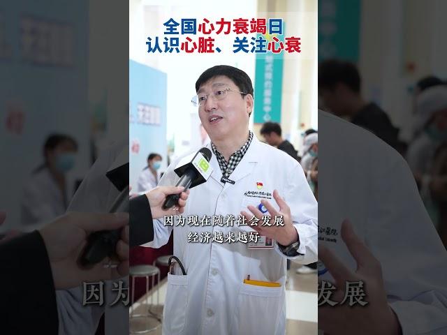 “认识心脏，关注心衰”，珠江医院心衰中心和您一起呵护您的心脏，守护您的每一次心跳心力衰竭 义诊 心脏病