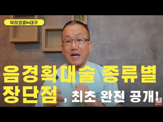 음경확대술 종류별 장단점, 비뇨기과 의사가 최초로 완전 공개! 모든 음경확대 총 망라! [음경확대 닥터코넬]