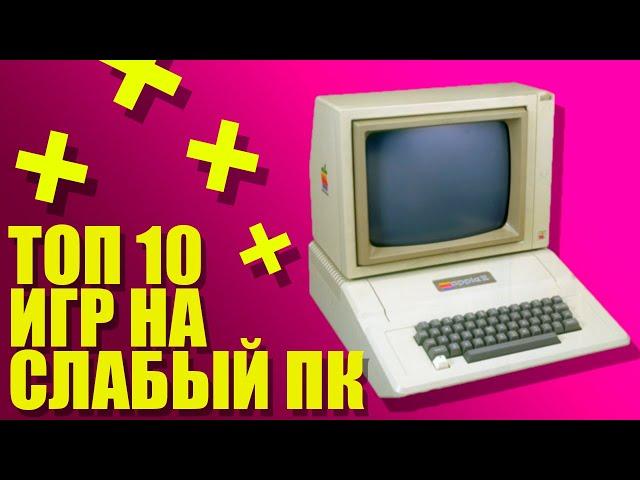 ТОП 10 ИГР НА СЛАБЫЙ ПК // ПЕРВОЕ ВИДЕО НА КАНАЛЕ // KULISH