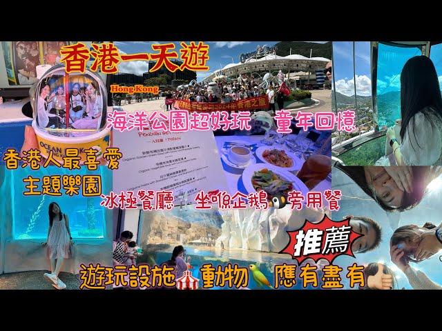 【香港一天遊】實拍免費遊海洋公園🪼超好玩童年回憶香港人最喜愛主題樂園 冰極餐廳坐喺企鵝旁用餐園內遊玩設施動物應有盡有一日都玩唔晒過山車海洋生物鯊魚親子一日遊上集