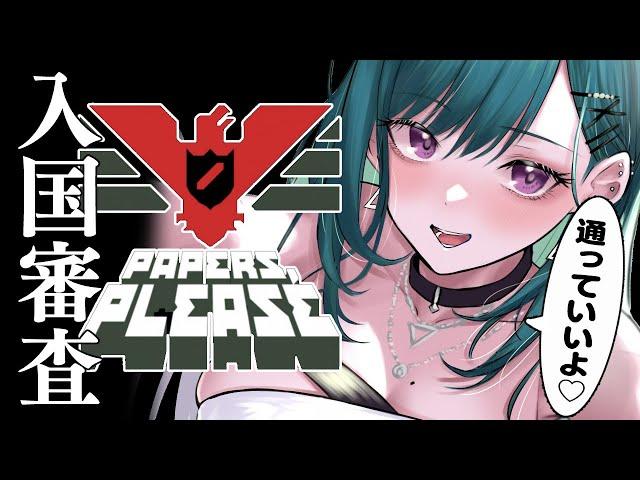 【Papers, Please】深夜の入国審査のお仕事【ぶいすぽ/八雲べに】