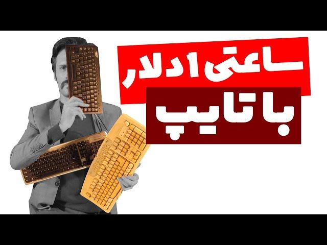 کسب درآمد از اینترنت به دلار با تایپ کردن و حل کپچا (کپچا حل کردم)