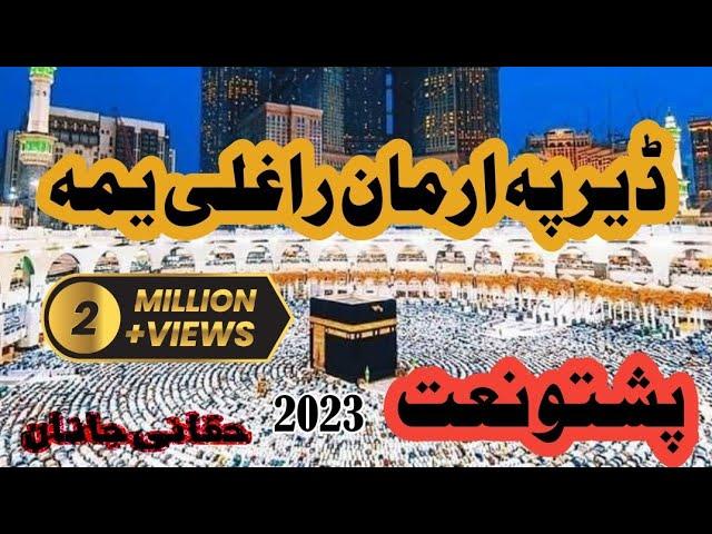 Pashto New naat sharif 2023 : der pa arman raghali Yama #naatsharif #madina حقانی جانان