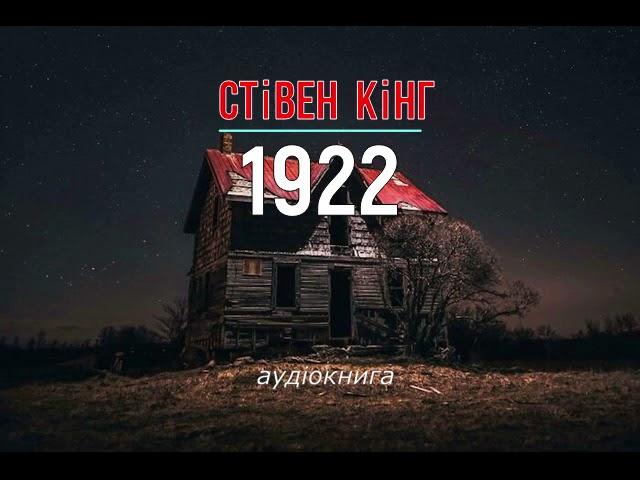 аудіокнига Стівен Кінг - "1922" #українською #україна #аудіокнига