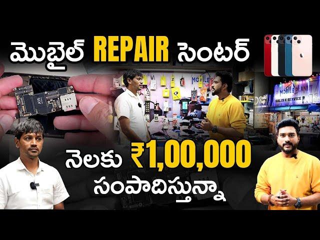 How To Start Mobile Repair  Shop Business in Telugu | Mobile Repair Shop Business Guide